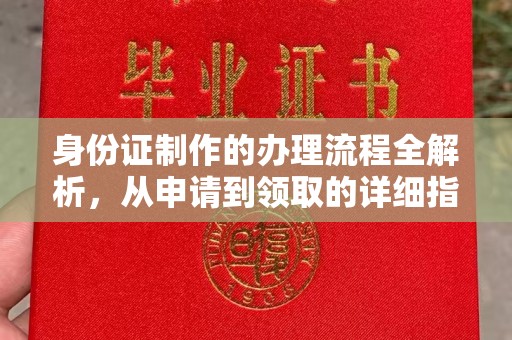 平谷身份证制作的办理流程全解析，从申请到领取的详细指南