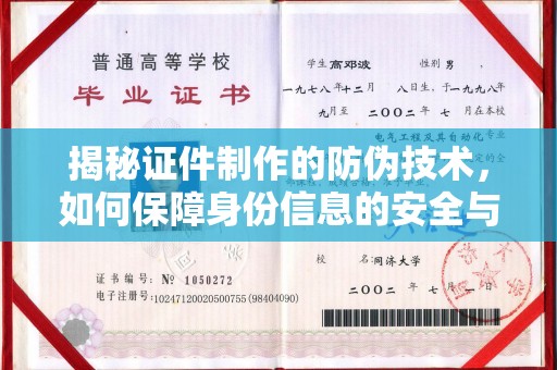 新罗揭秘证件制作的防伪技术，如何保障身份信息的安全与真实